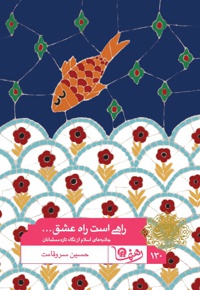 راهی است راه عشق